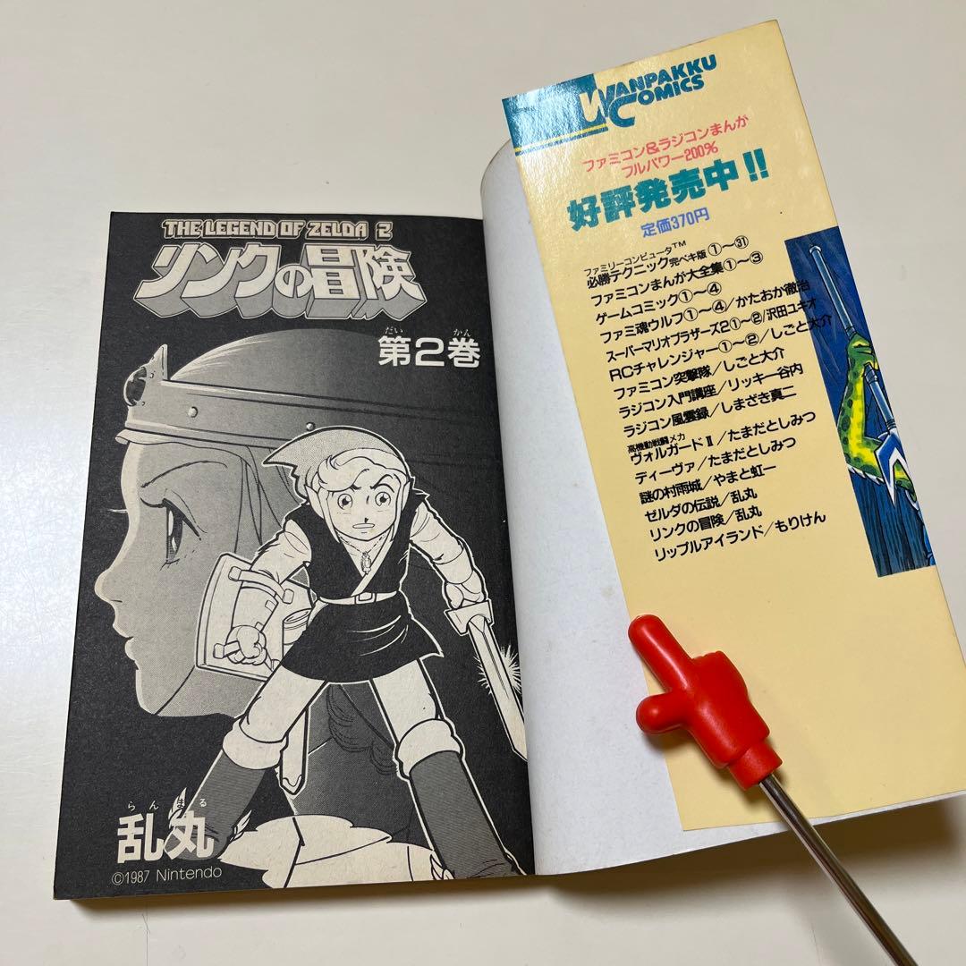 リンクの冒険 乱丸 わんぱっくコミックス 徳間書店