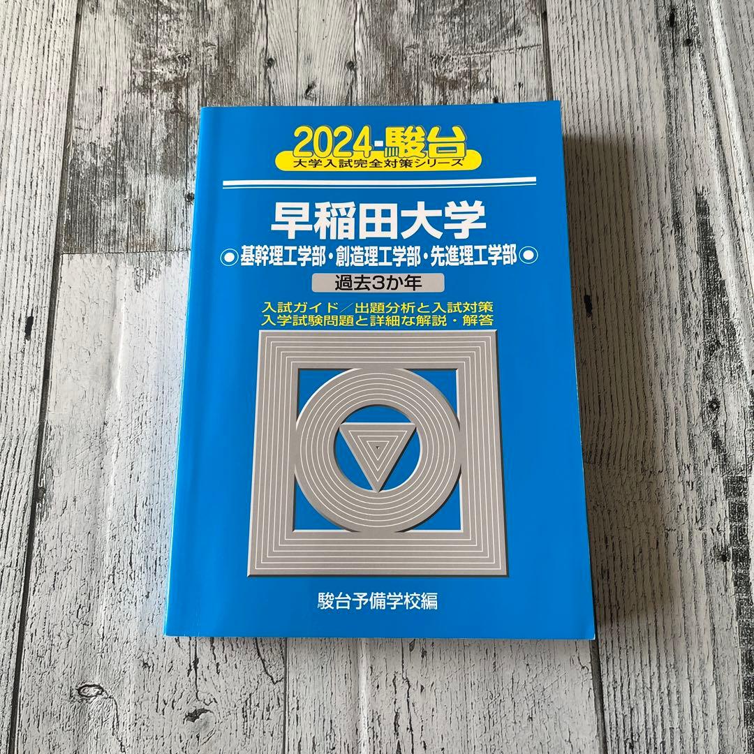 早稲田大学 理工学部 駿台 青本 2024 - メルカリ