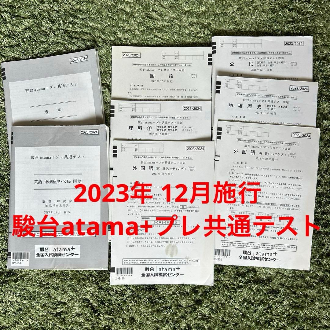 駿台atama+プレ共通テスト 2024年12月 - メルカリ