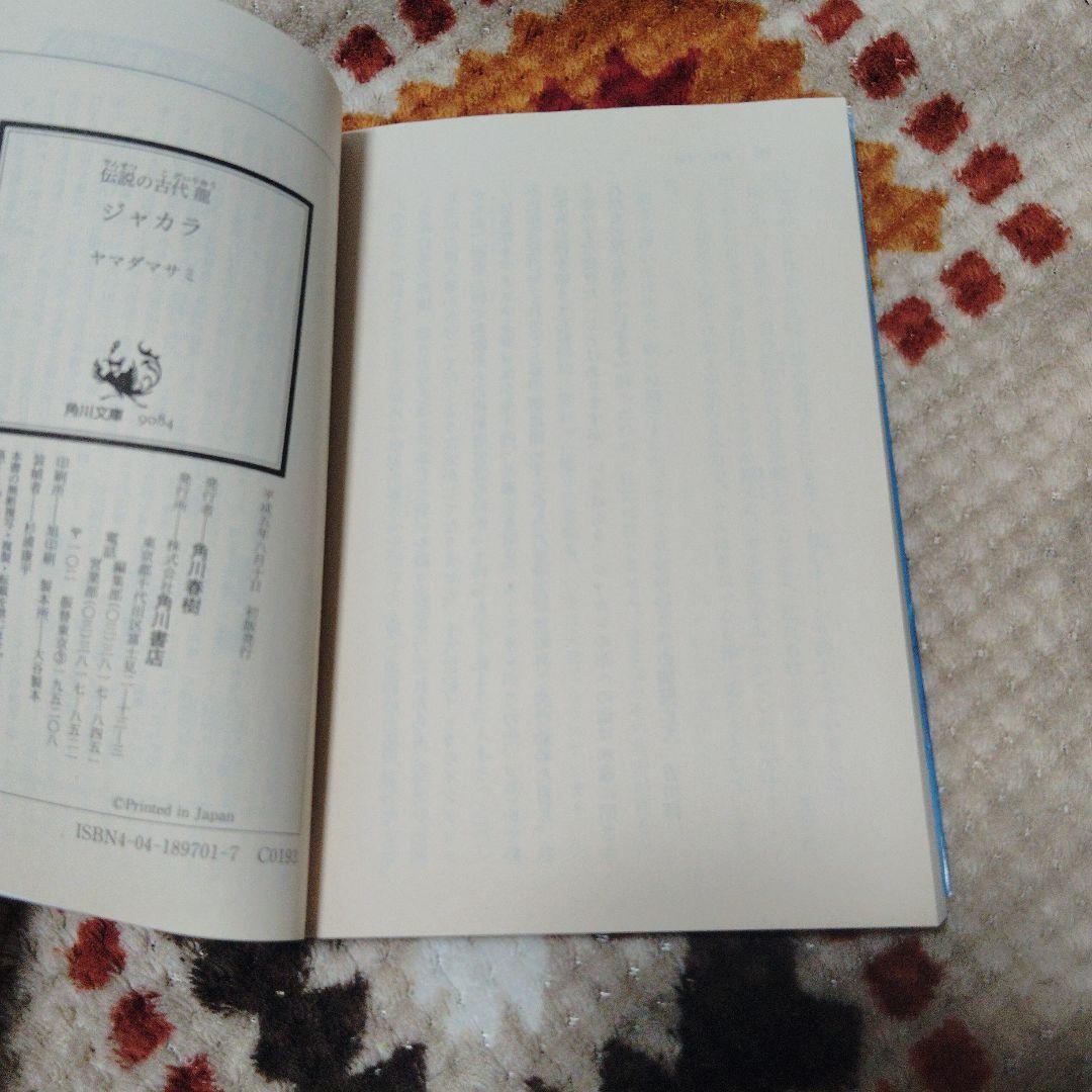 伝説の古代龍 ジャカラ 角川文庫 初版本 - メルカリ