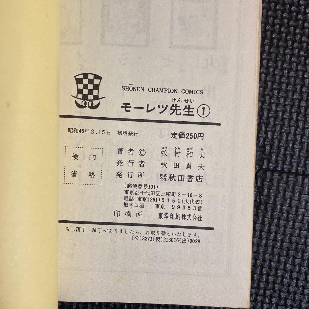 超激レア・良品・初版】モーレツ先生 全1巻 牧村和美 チャンピオン