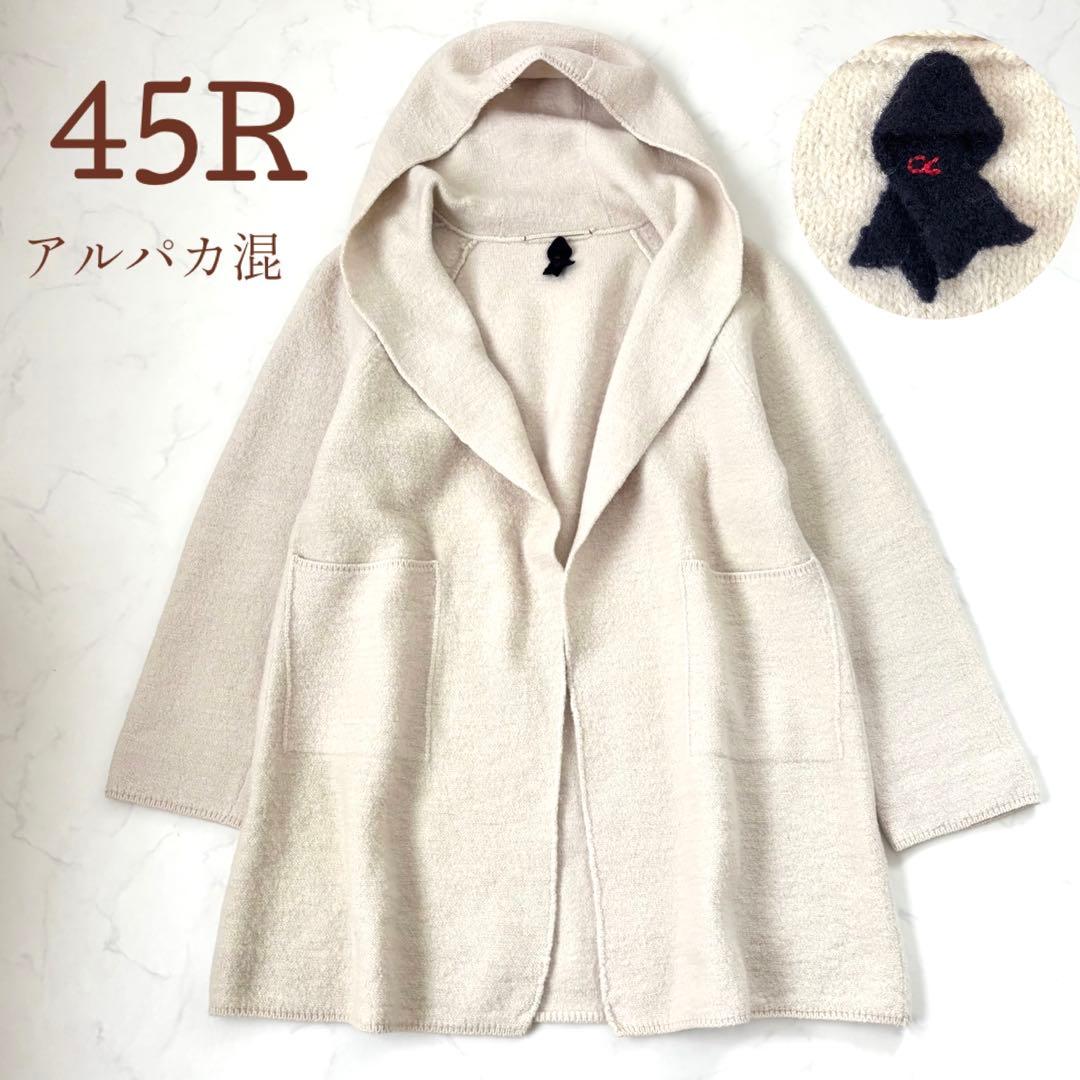 【美品】45R ウールアルパカ混 縮絨 フードコート メルトン 圧縮ウール 45R（フォーティファイブアール）の「ウールアルパカ縮絨フードコート