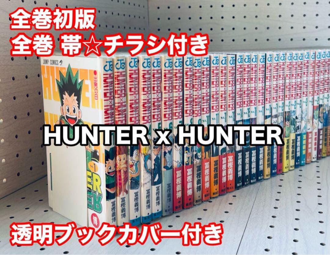 【全巻初版】ハンターハンター ★ 帯付き・チラシ付き+ おまけ HUNTER×HUNTER ハンターハンター 全巻 初版 帯付き 広告つき 全て初版
