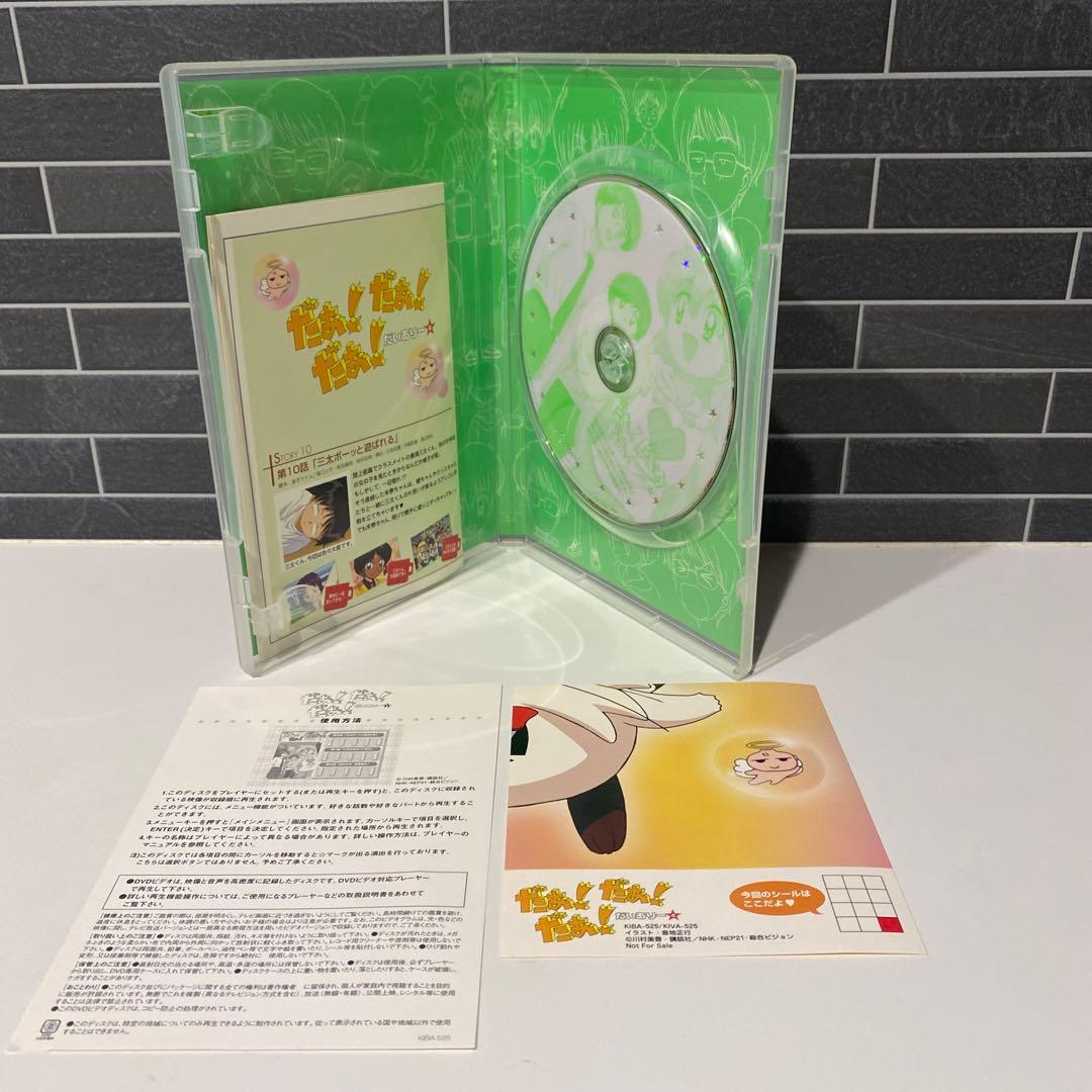 だぁ！だぁ！だぁ！だいありー　DVD 10巻