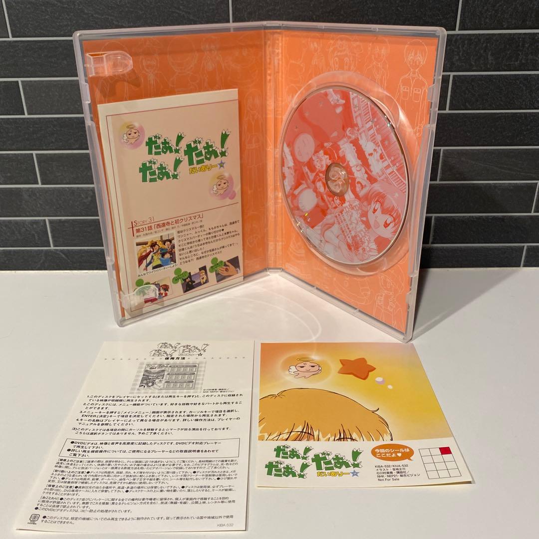 だぁ！だぁ！だぁ！だいありー　DVD 10巻