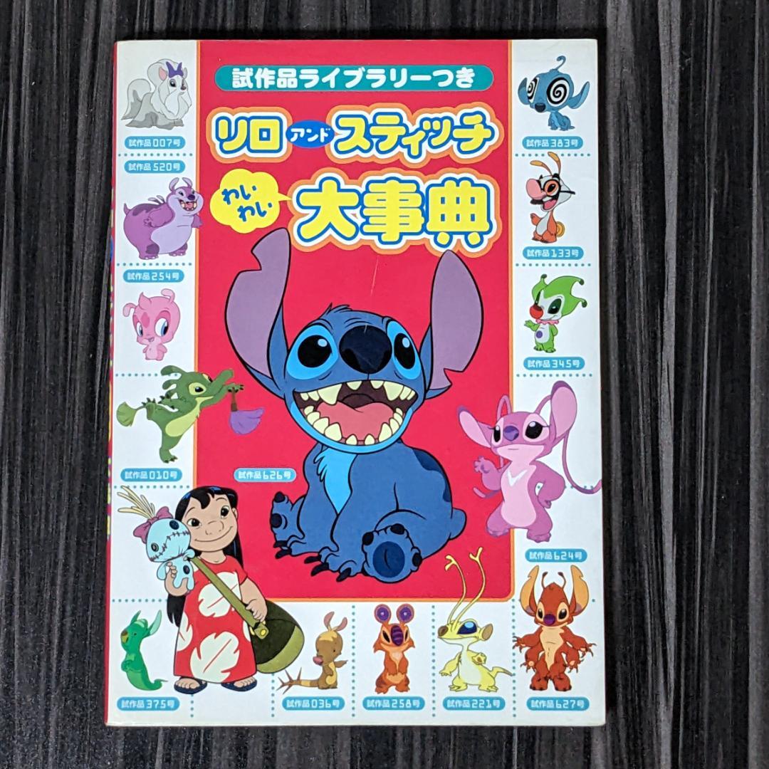 リロアンドスティッチわいわい大事典 : 試作品ライブラリーつき - メルカリ