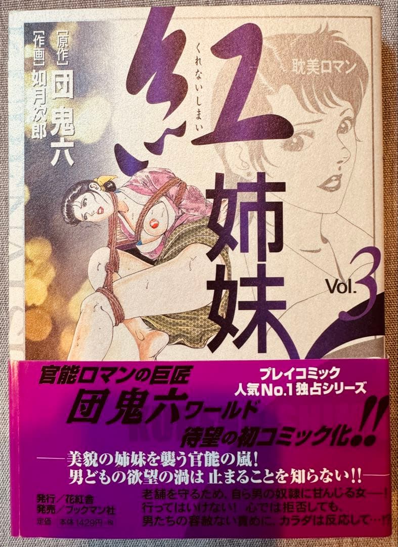 希少廃盤激レア！紅姉妹 全4巻セット帯付