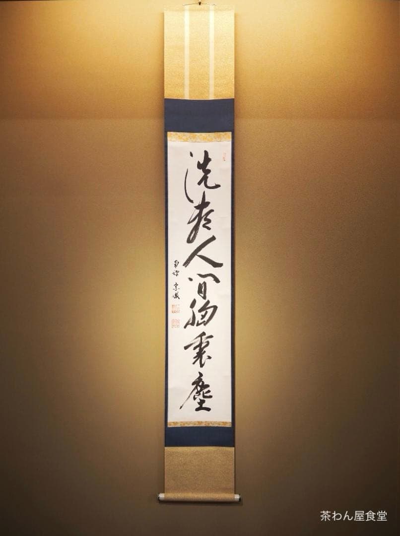 南禅寺派第10代管長 勝平宗徹自筆一行書『洗尽人間胸裏塵』掛軸（共箱