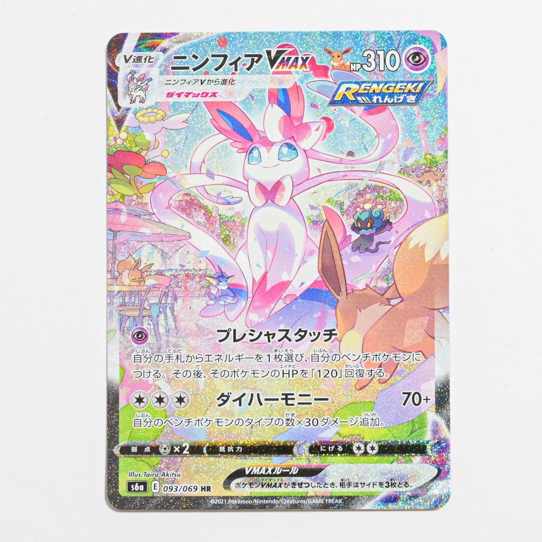 ニンフィアVmax HR