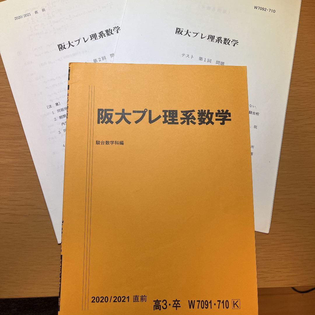 阪大プレ理系数学(米村明芳師担当分) 追加問題付き - メルカリ