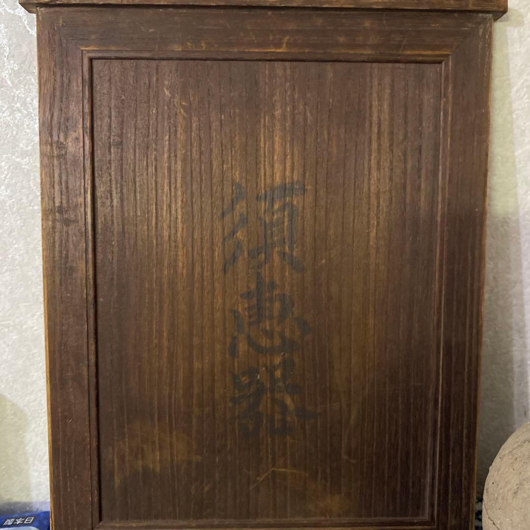 須恵器 花瓶 昭和参十六年平塚大神地区出土品（新幹線工事中）