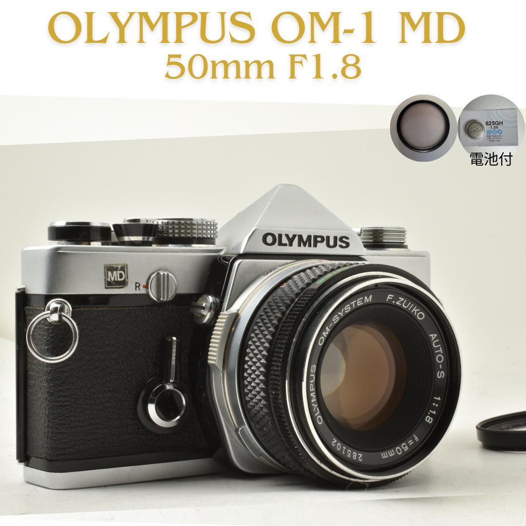 整備済 完動 Olympus OM-1 MD 50mm F1.8 露出計バッチリ 整備済 完動 Olympus OM-1 MD 50mm F1.8 露出計OK