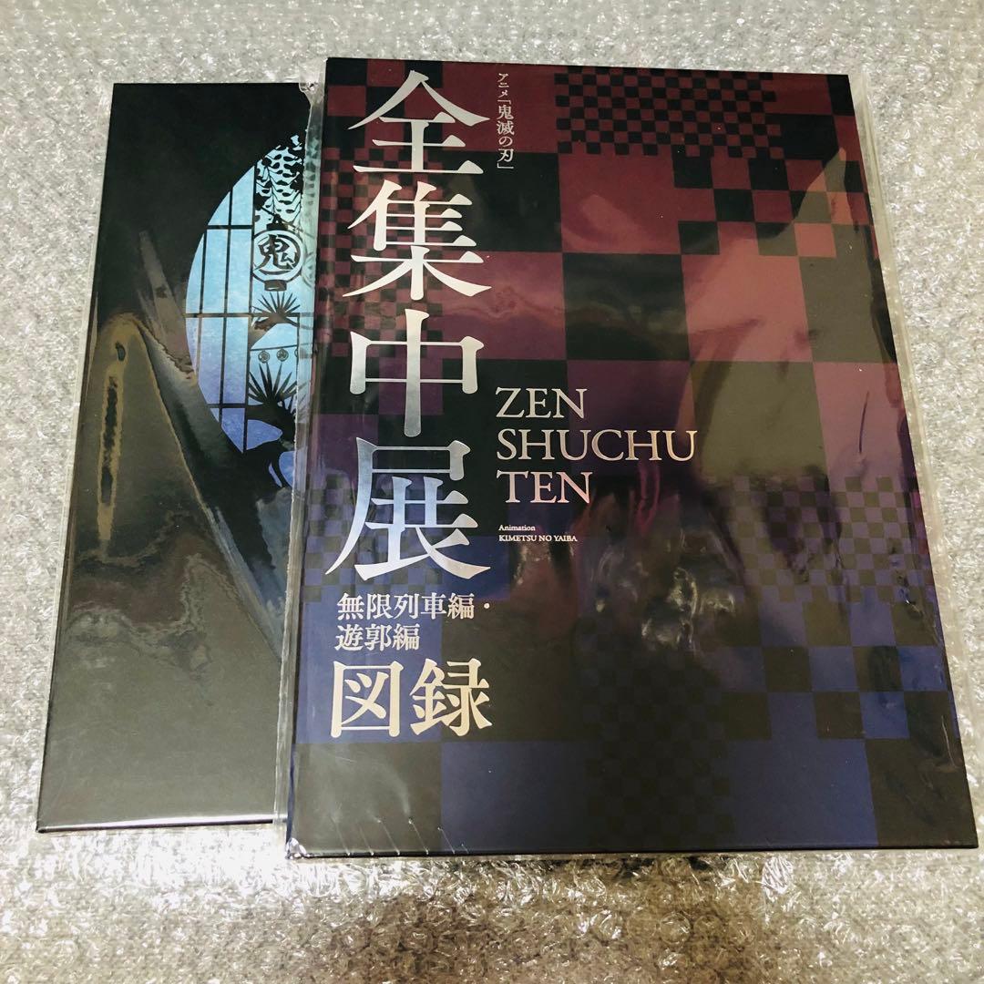 全集中展 無限列車編 遊郭編 図録 パンフレット CD付き 鬼滅祭 豪華版