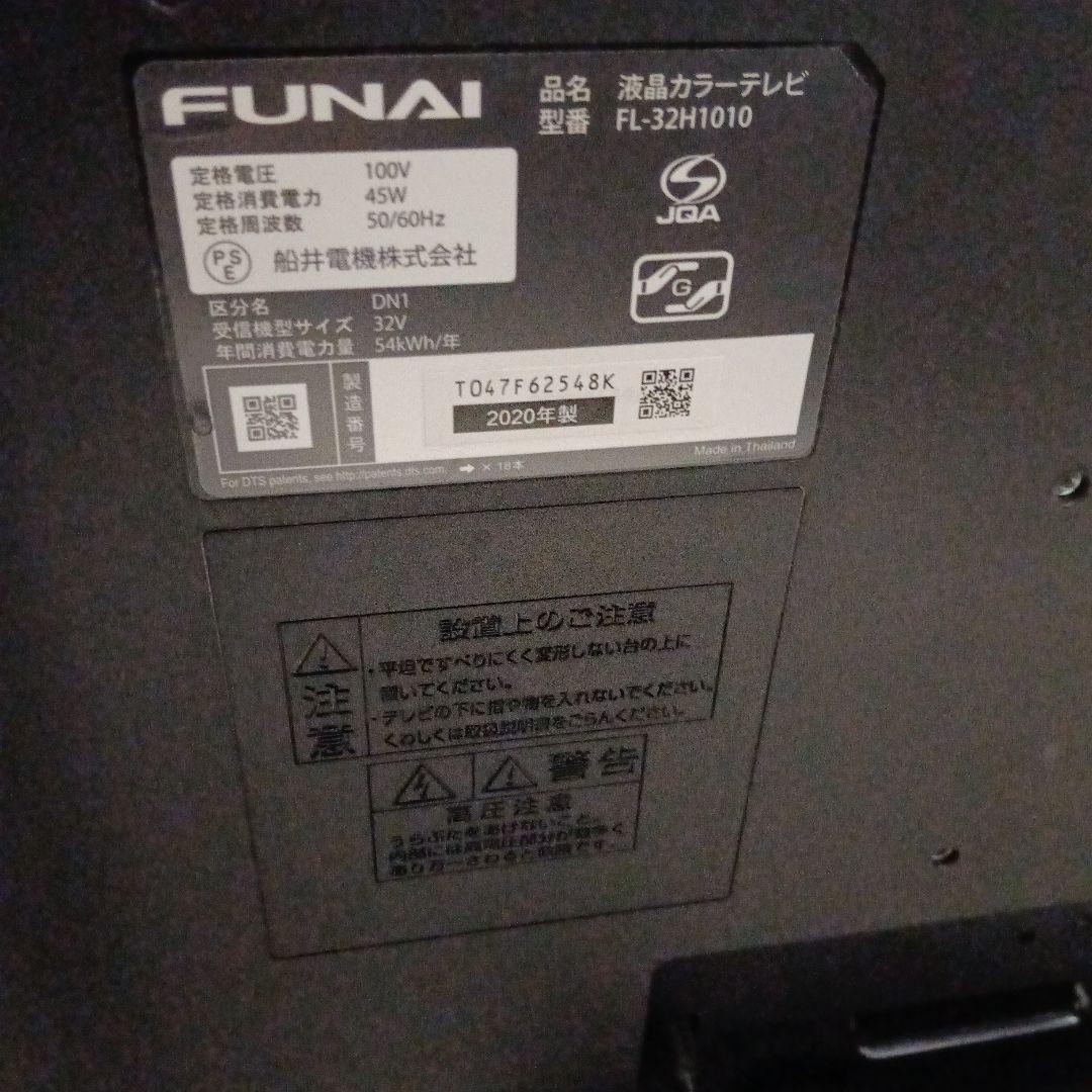FUNAI 液晶テレビ 32型 FL-32H1010 2020年製 リモコン付 - メルカリ