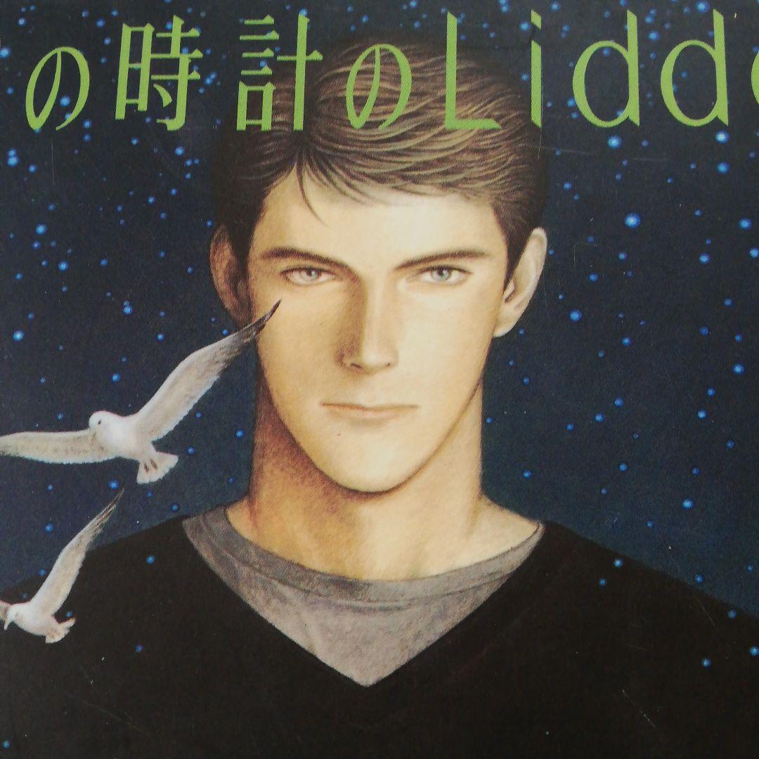 星の時計のLiddell 初版全3巻 内田善美 - メルカリ