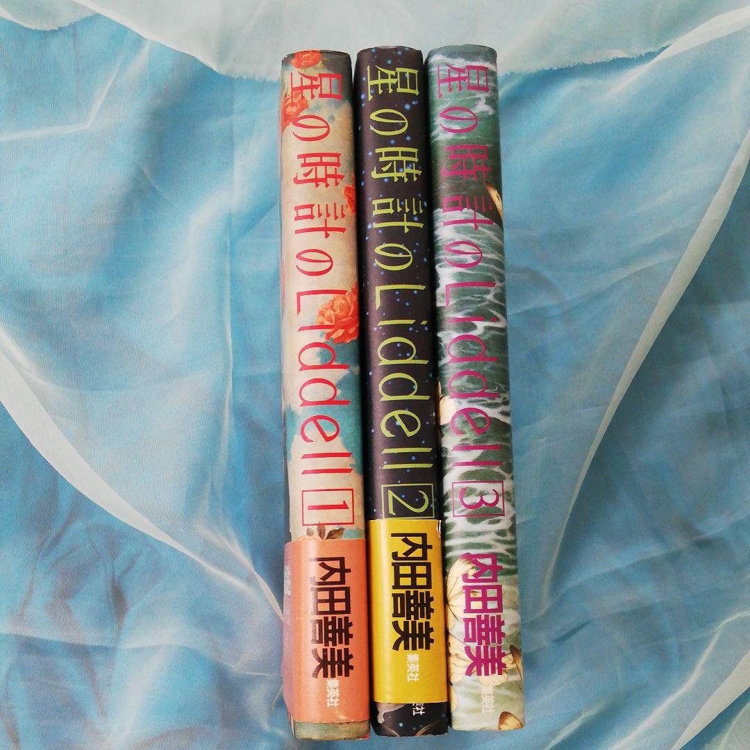 星の時計のLiddell 初版全3巻 内田善美 - メルカリ