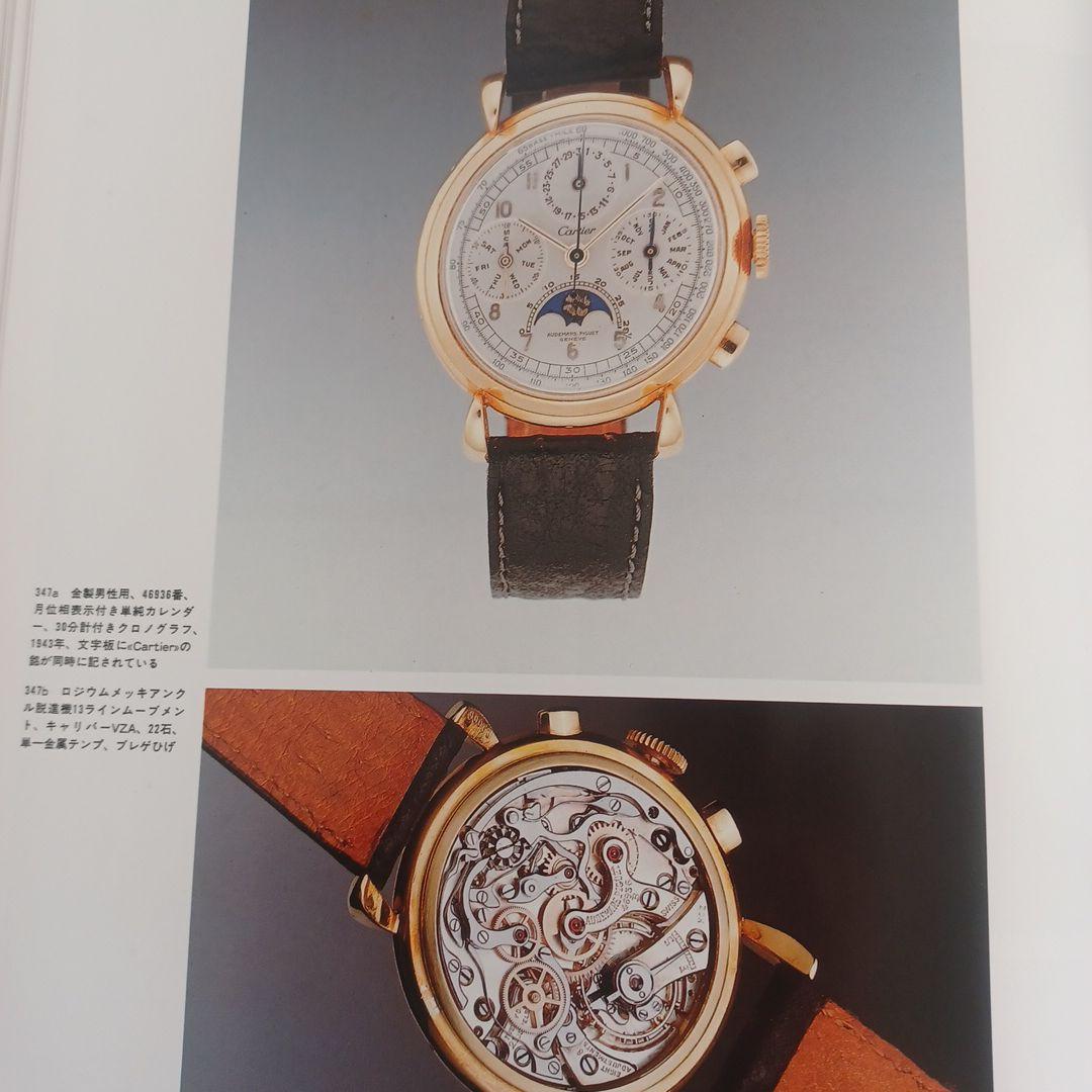 希少本】「オーデマ ピゲ ヒストリーブック日本語版」APの源流満載