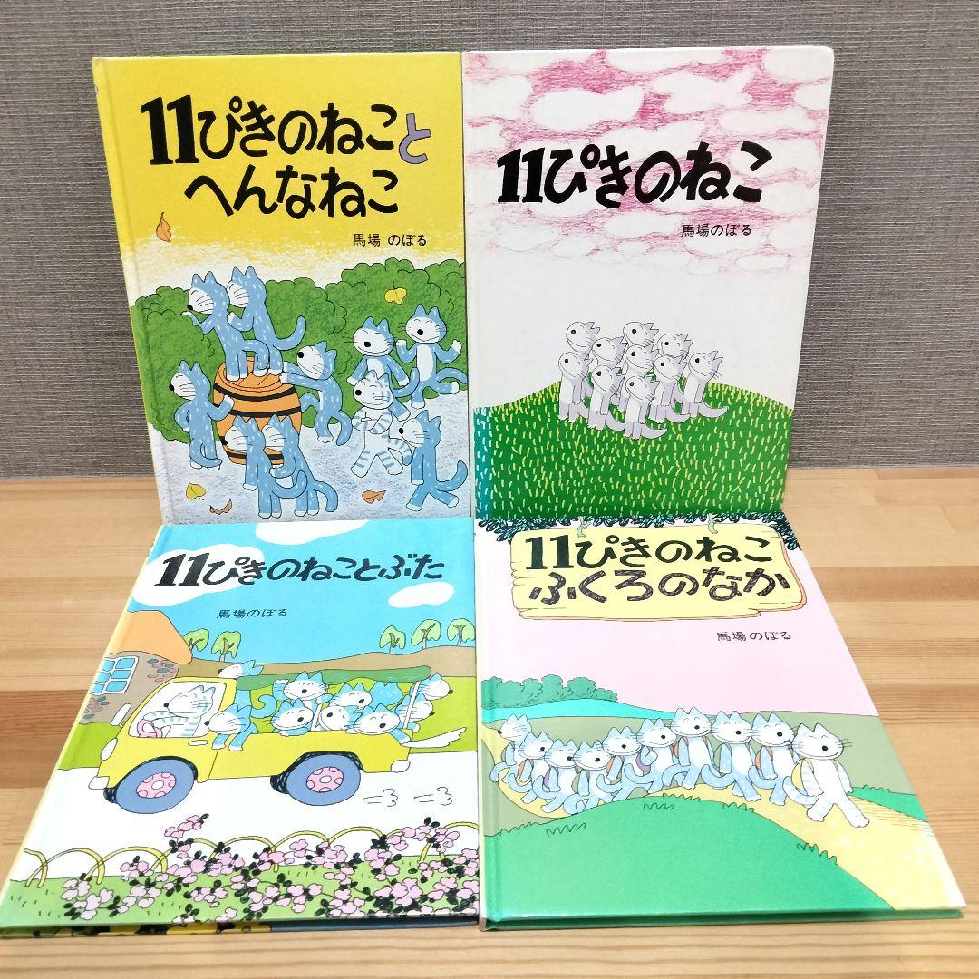 こぐま社 11ぴきのねこ シリーズえほん4冊セット まとめ売り 馬場