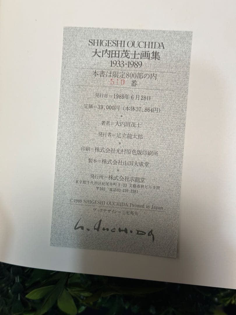 直筆サイン入 限定800部510番 大内田茂士画集 1933-1989 油紙