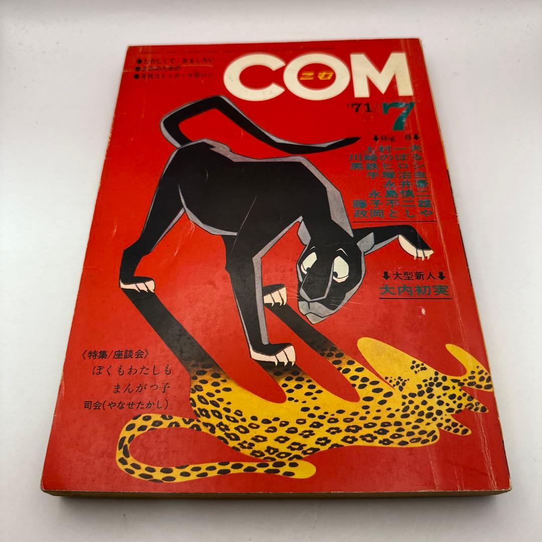 COM 1971年7月号 藤子不二雄 禁じられた遊び(初出版)収録 - メルカリ