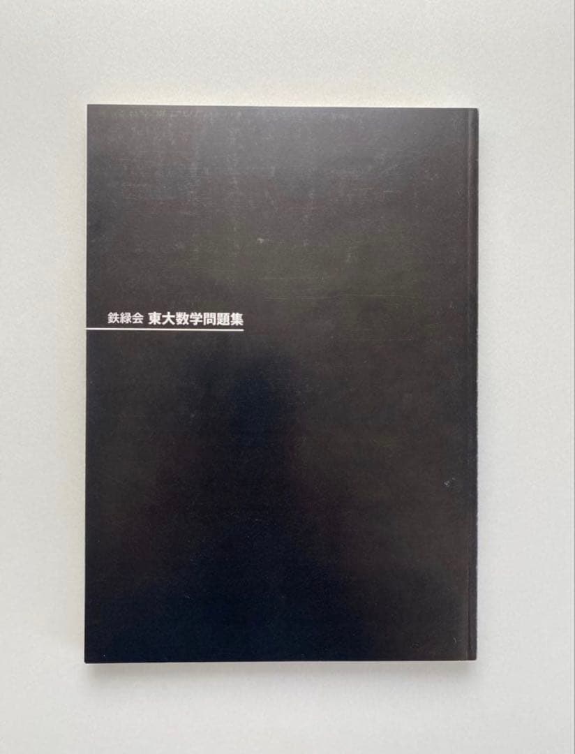 鉄緑会 東大数学問題集 30年分 1980-2009 - メルカリ