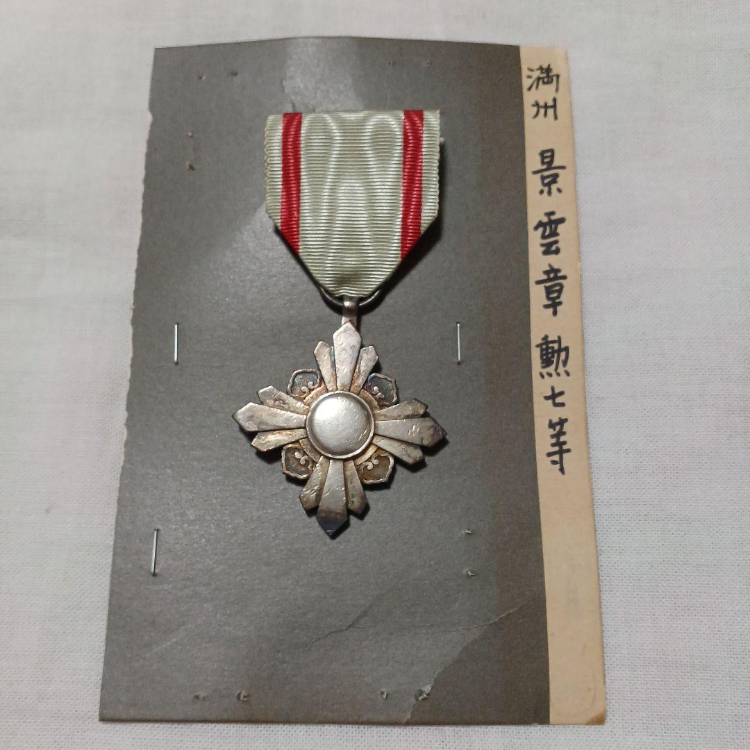 勲章 景雲章勲七等 満州国勲章 - メルカリ