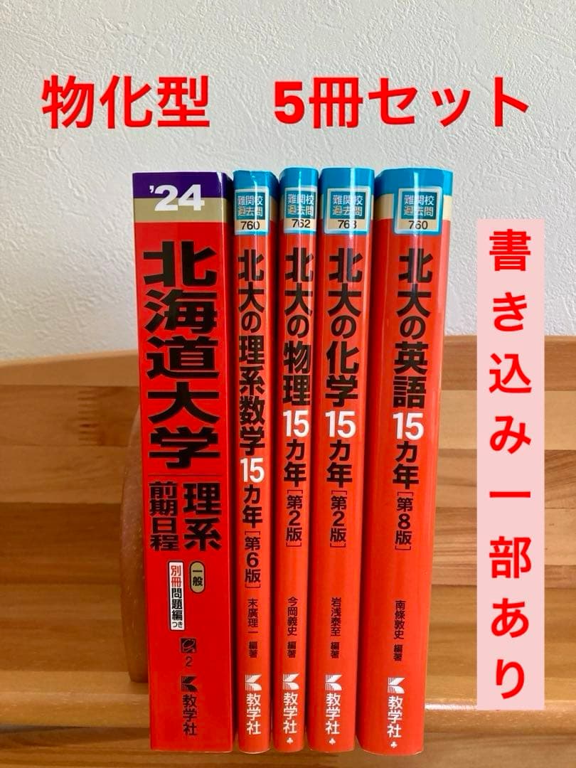 北海道大学(理系―前期日程) 物理化学型用 北大 赤本 - メルカリ