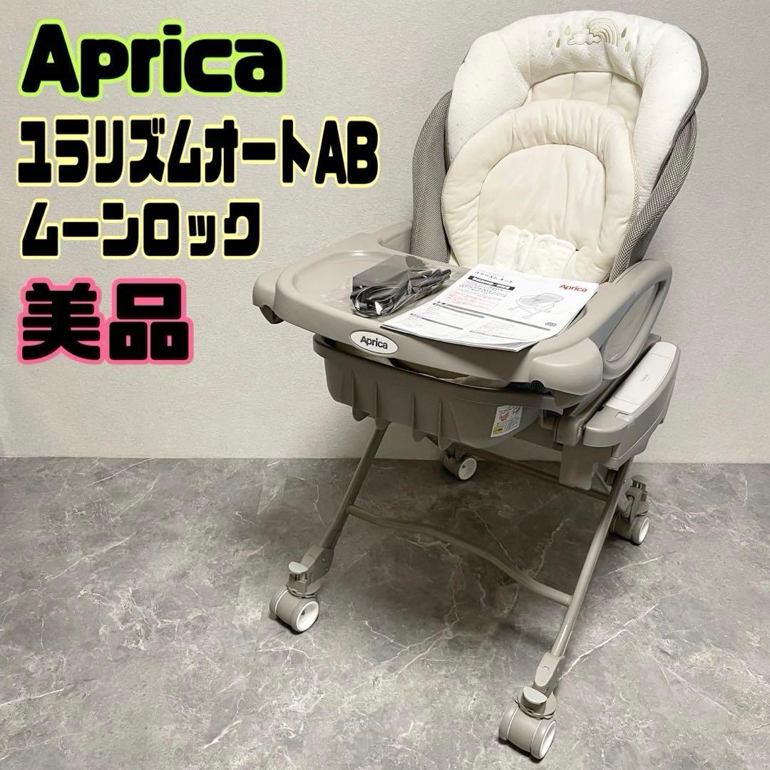 アップリカ ユラリズムオート AB ムーンロック ハイローチェア Aprica