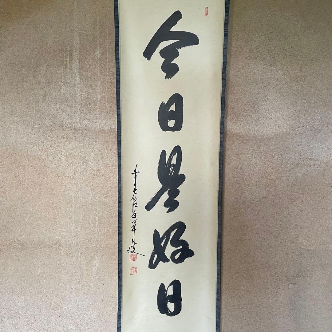 【まーちゃん】大橋香林　掛軸「今日是好日」茶掛　共箱付　25.11.2−1 茶道具 掛軸 掛け軸 一行 歳月不待人 小林太玄筆 茶道 : 茶道具いまや