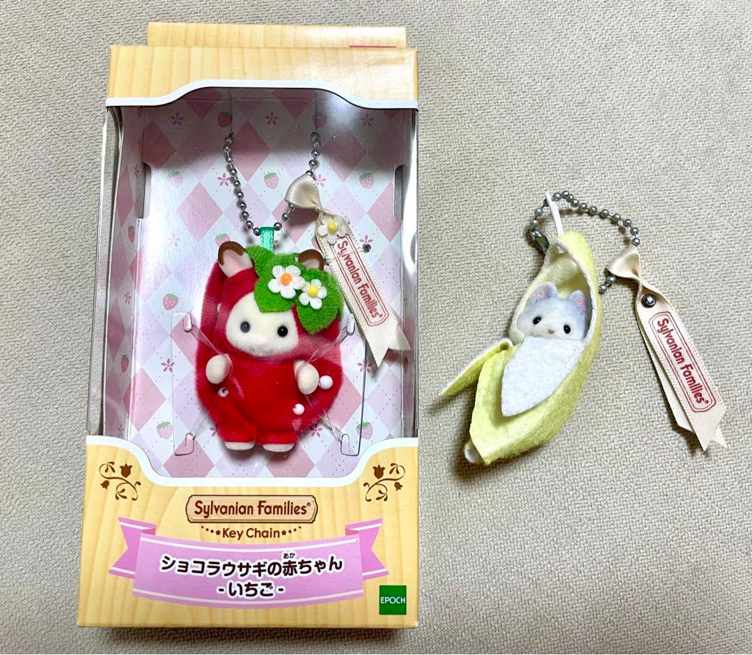 シルバニアファミリー キーホルダー キーチェーン いちご バナナ