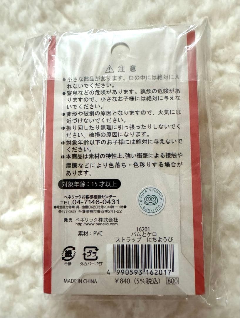 新品未開封】バムとケロ バムとケロのにちようびストラップ シール4枚