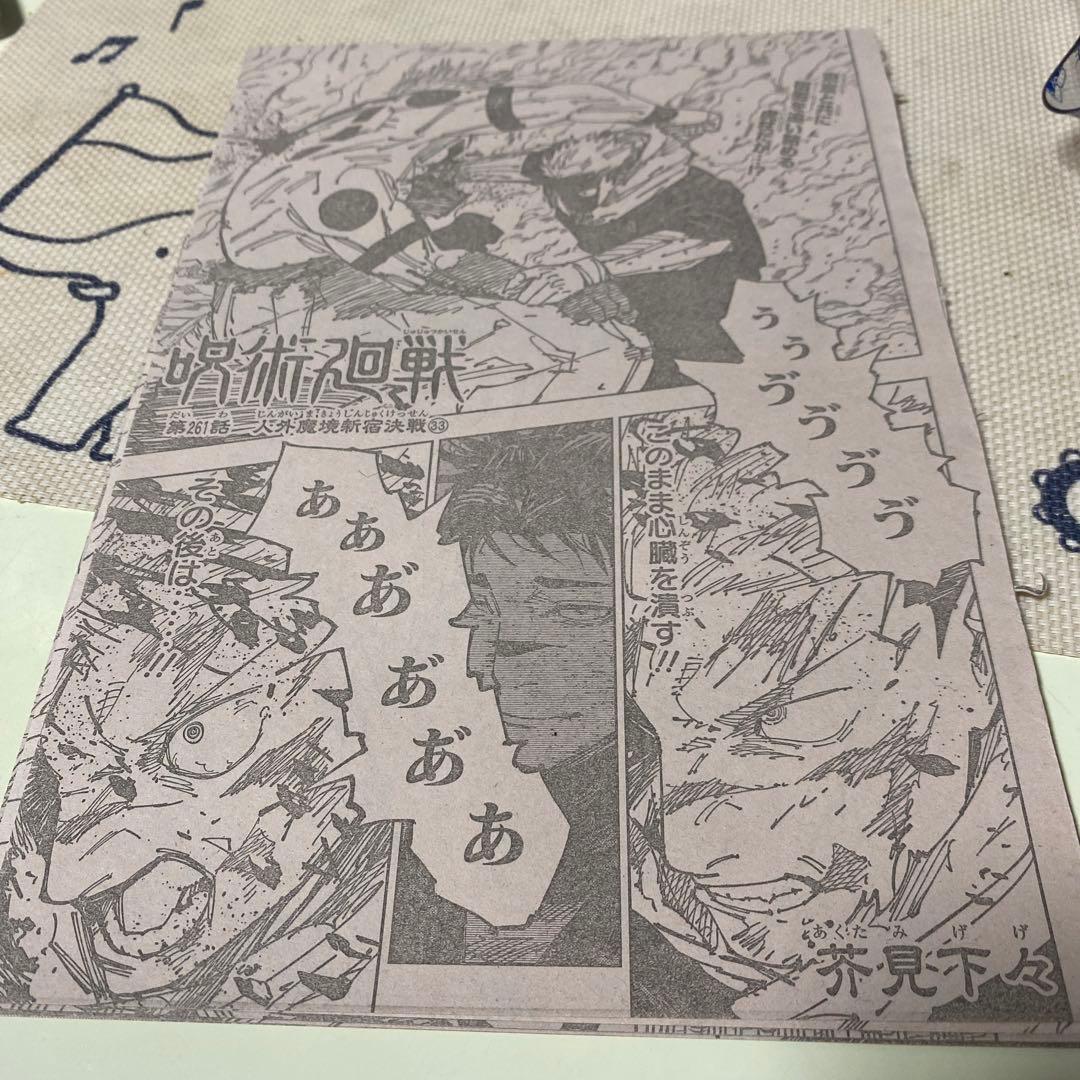 週刊少年ジャンプ呪術廻戦：第261話 本誌切り抜き - メルカリ