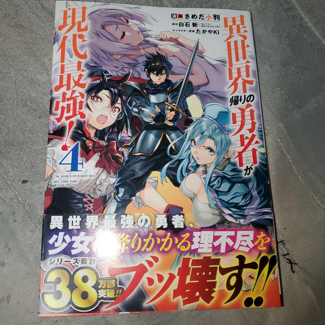 異世界帰りの勇者が現代最強! 1～5巻 さめだ小判 - メルカリ