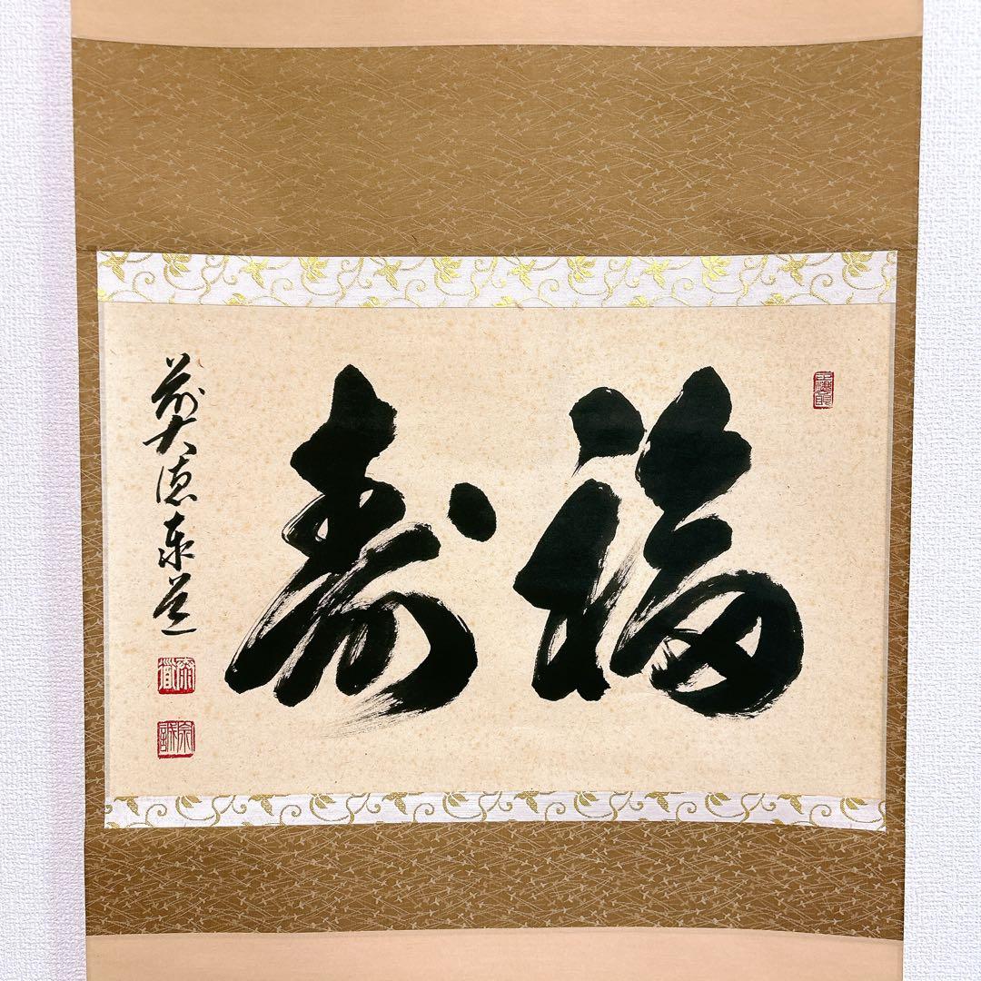 あ*み様 足立泰道 掛軸 福寿 臨済宗大徳寺派 瑞龍山雲澤禅寺 老師筆 茶道 掛 あ*み様 足立泰道 掛軸 福寿 臨済宗大徳寺派 瑞龍山雲澤禅寺 老師筆