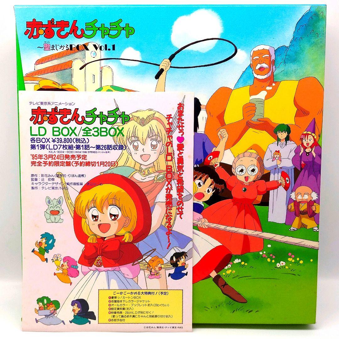 LD]赤ずきんチャチャレーザディスクBOX - メルカリ