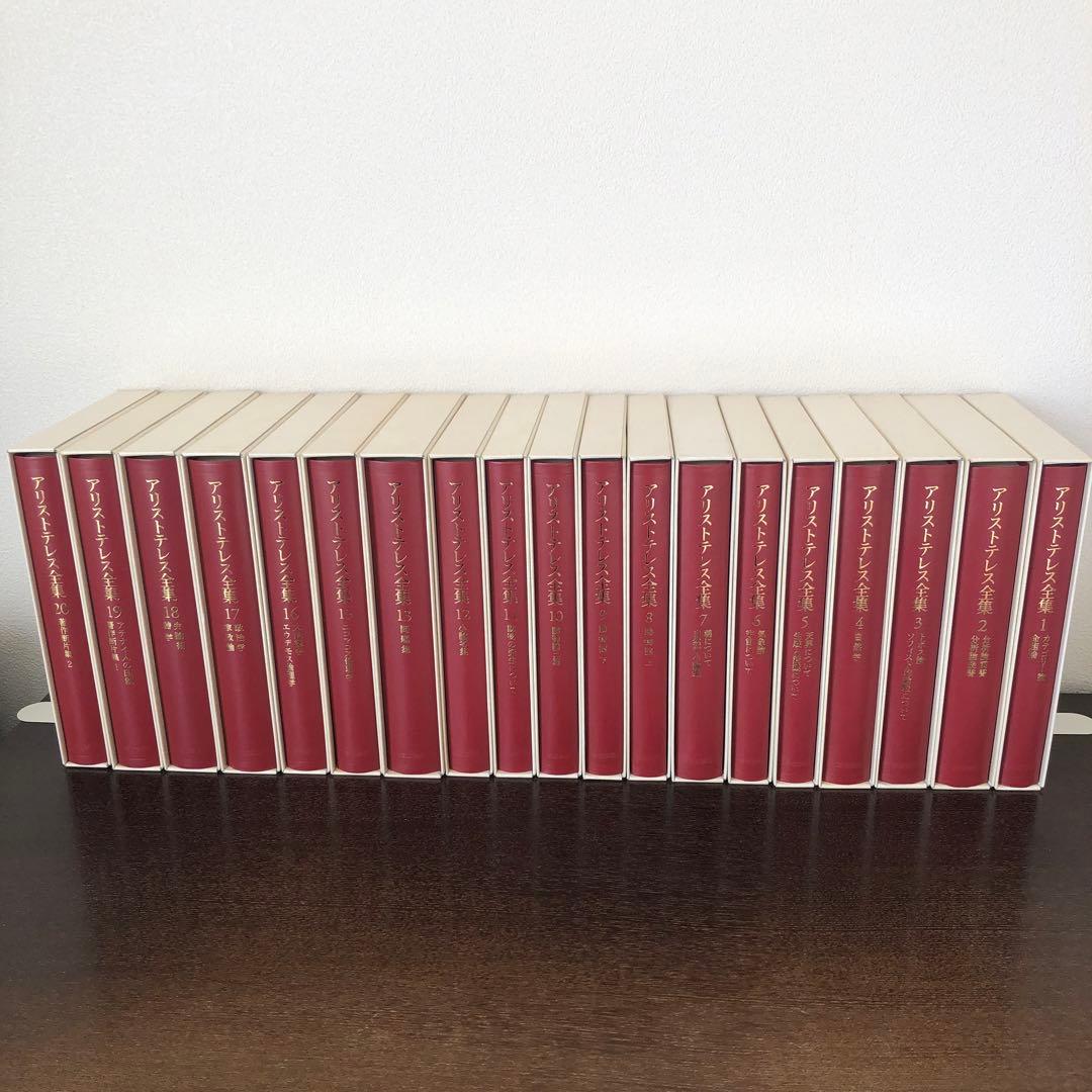 新版　アリストテレス全集　既刊19冊