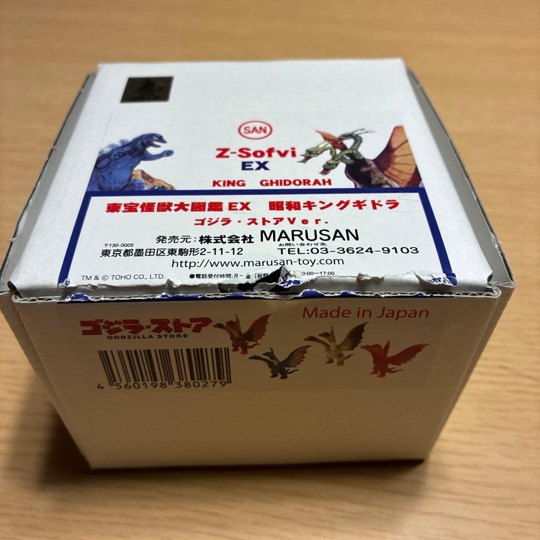 東宝怪獣大図鑑EX 昭和キングギドラ ゴジラ・ストアVer. マルサン