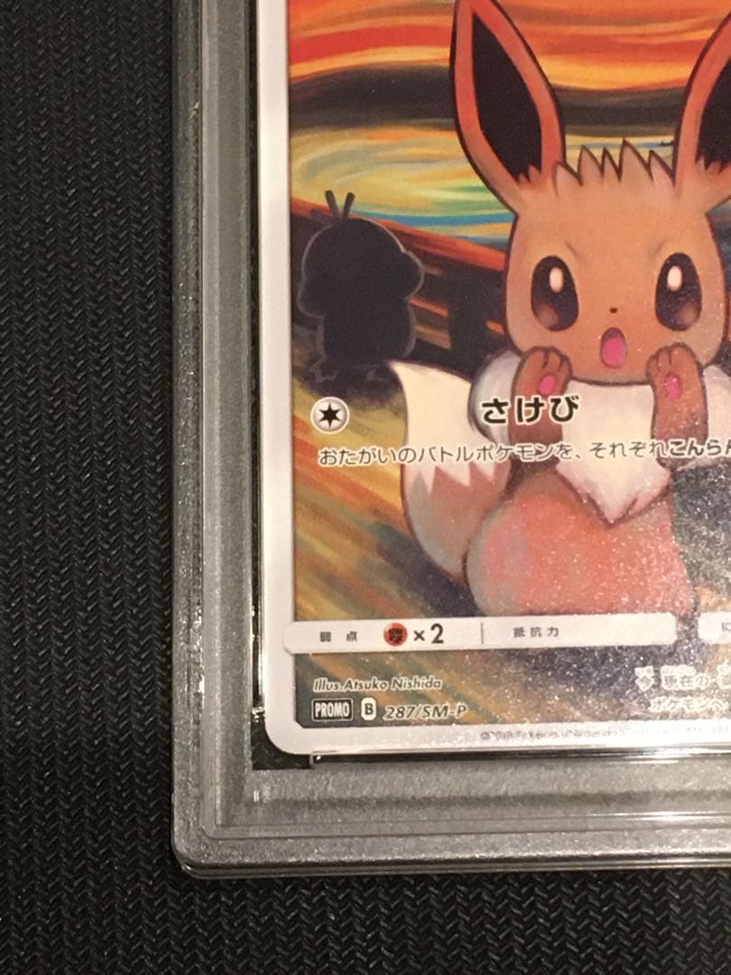 ポケモンカード ムンク イーブイ プロモ PSA - メルカリ