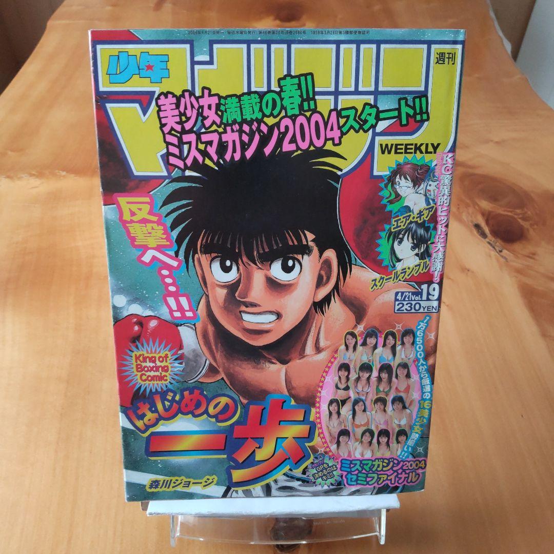 美少女満載の春ミスマガジン2004∕週刊少年マガジン2004年19∕はじめの
