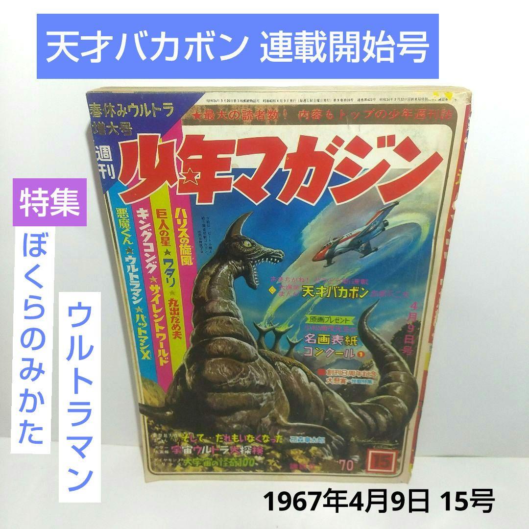 少年マガジン 1967年4月9日 15号 天才バカボン連載開始 赤塚不二夫
