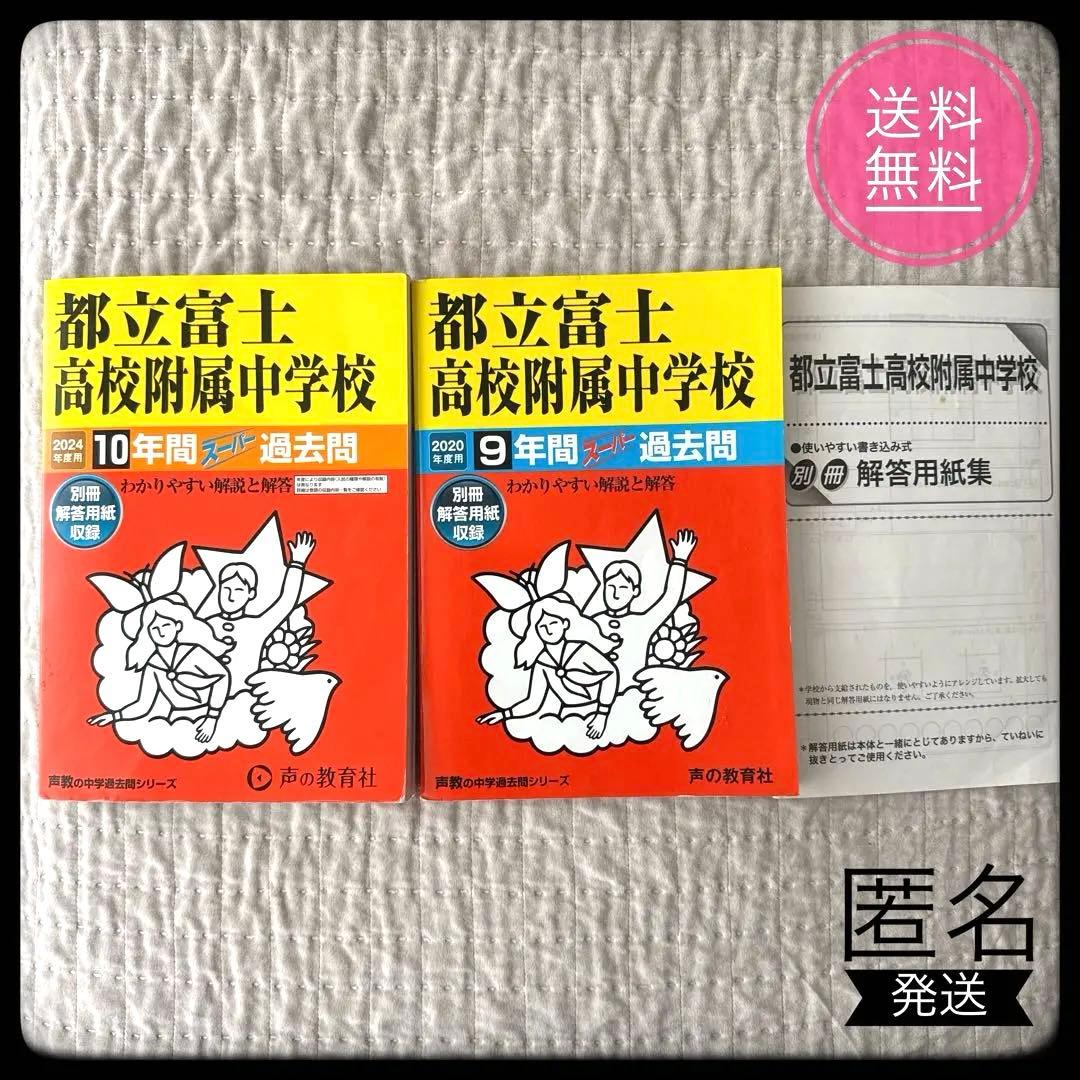 2冊セット】2025年度用 都立富士高等学校附属中学校 10年間スーパー