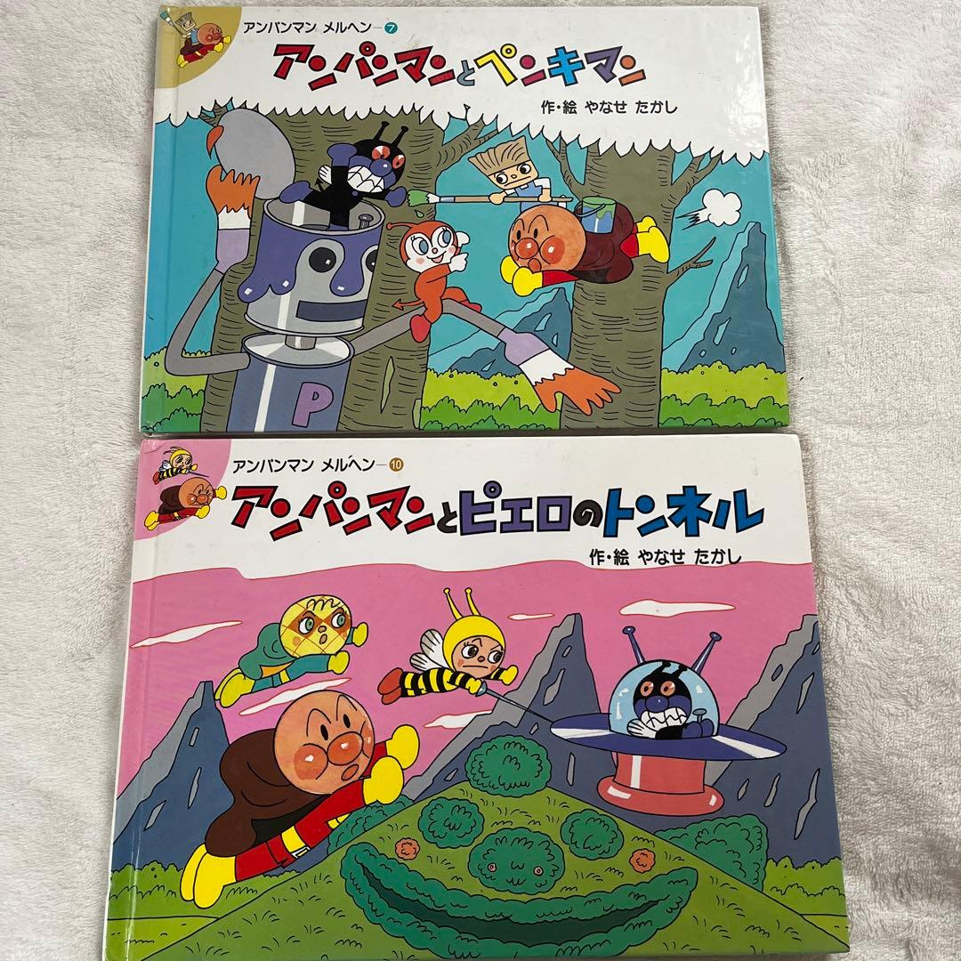 アンパンマン 絵本 子供向け絵本 セット売り 平成 当時物 やなせたかし