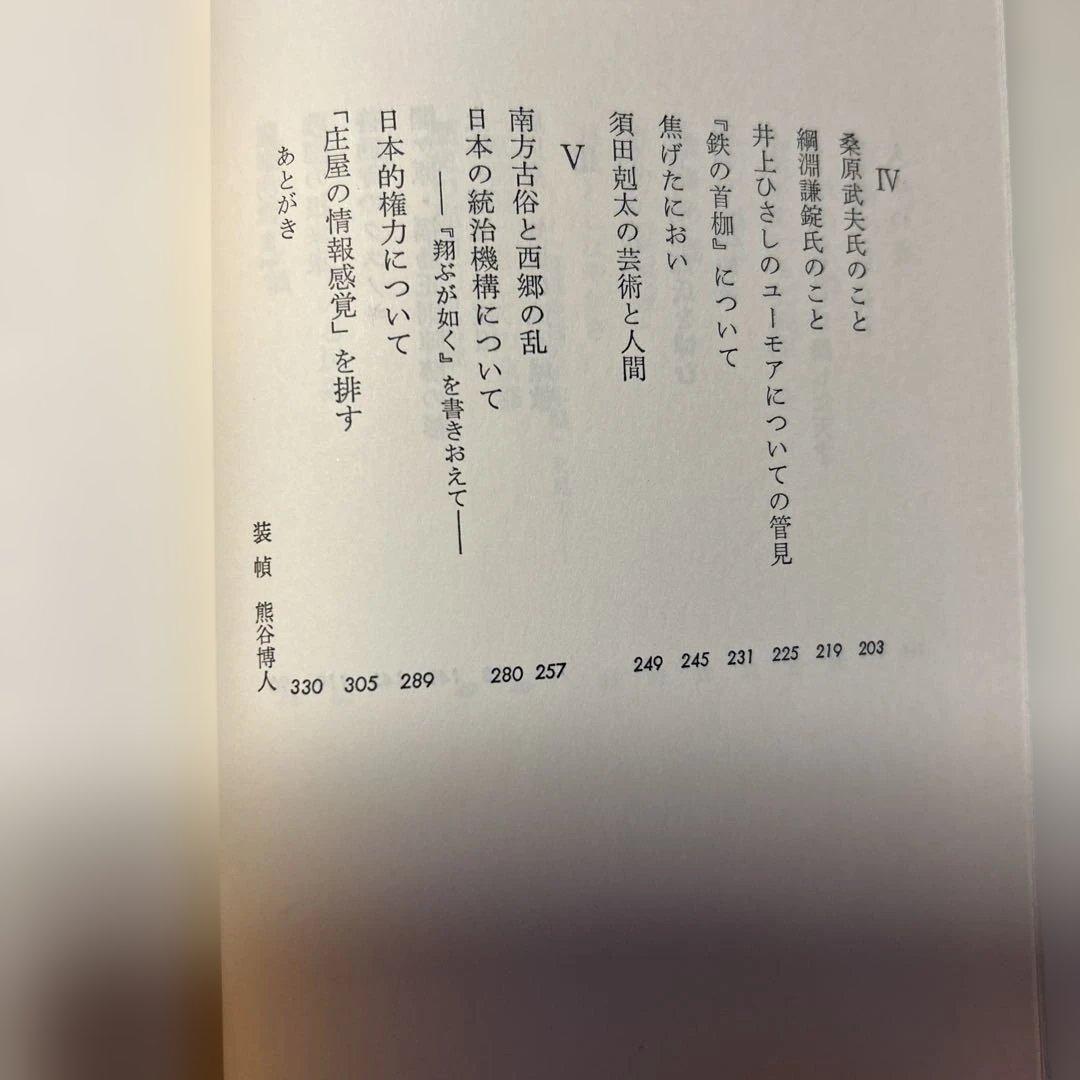 サイン！初版]現代の随想『古往今来』司馬遼太郎 毛筆署名、落款入り