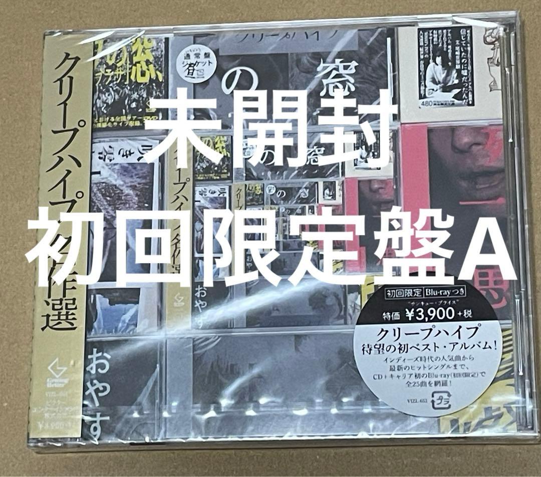 クリープハイプ / クリープハイプ名作選 (初回限定盤A) - メルカリ