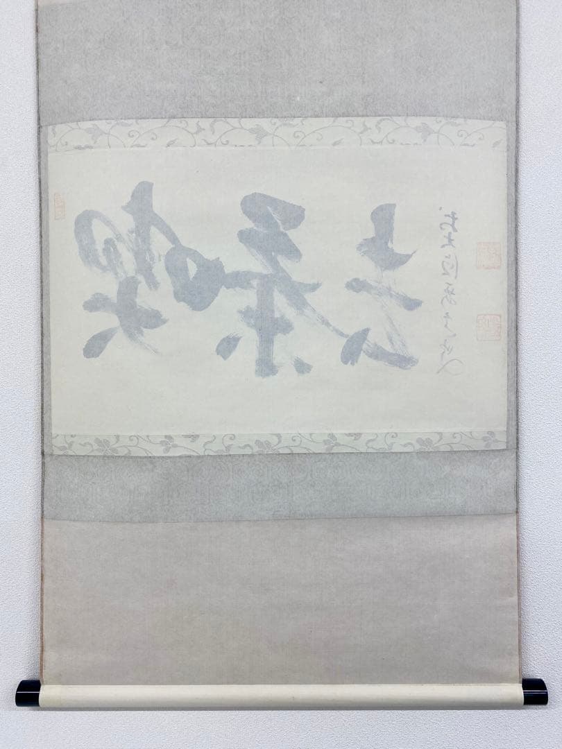 掛軸 茶掛 雪尾要道和尚筆【喫茶去】自筆 三字書 大徳寺 住職 横物