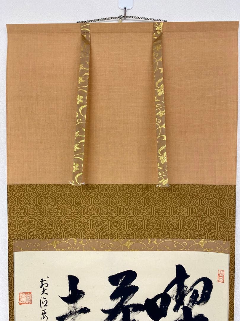 掛軸 茶掛 雪尾要道和尚筆【喫茶去】自筆 三字書 大徳寺 住職 横物