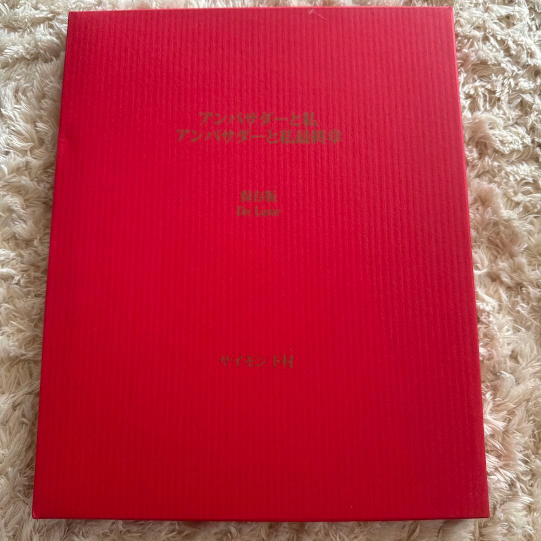 アンバサダーと私・アンバサダーと私最終章 保存版DeLuxe シリアル