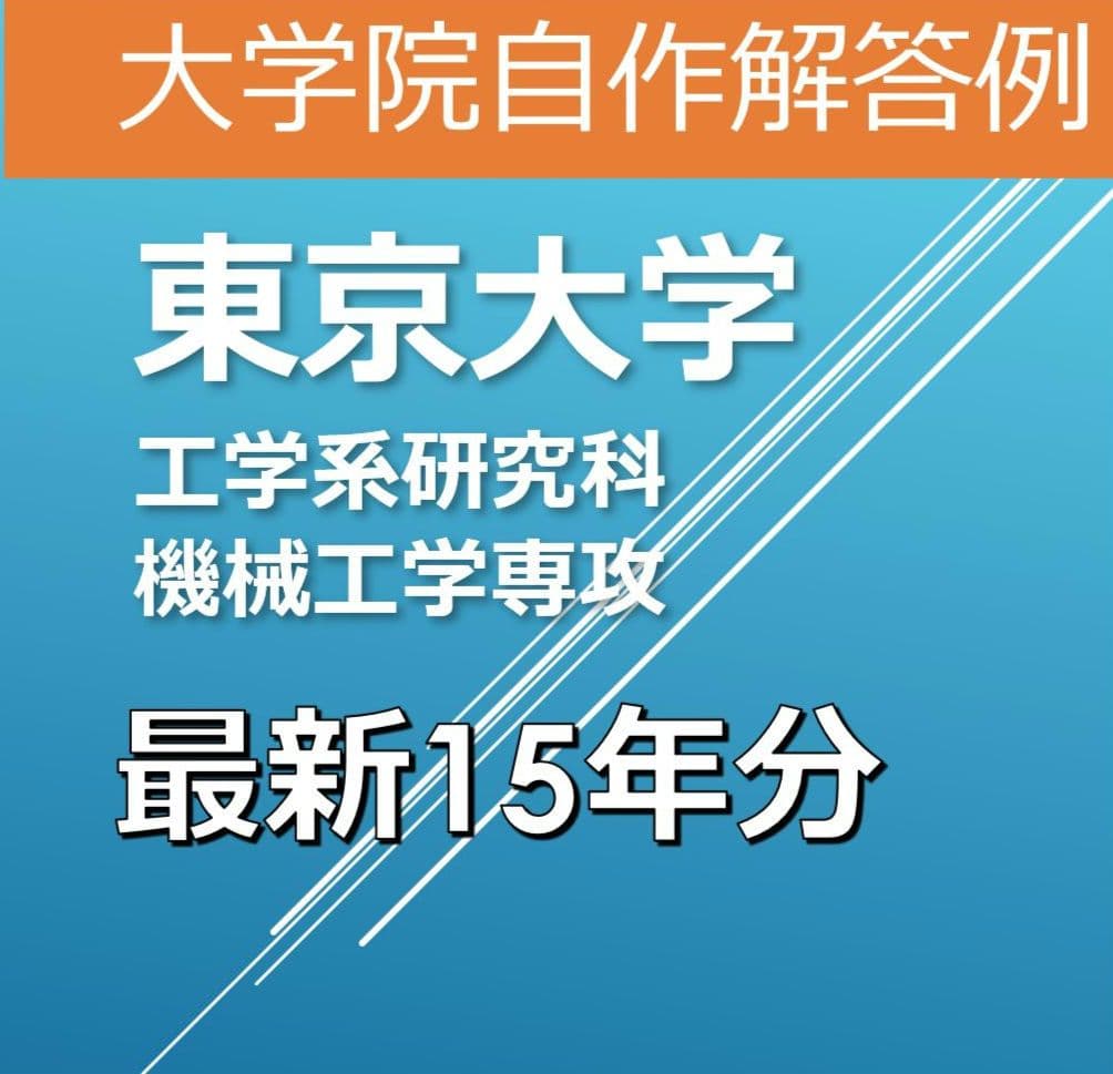 東京大学 東大 院試 工学系研究科 機械工学専攻 解答例 大学院 過去問