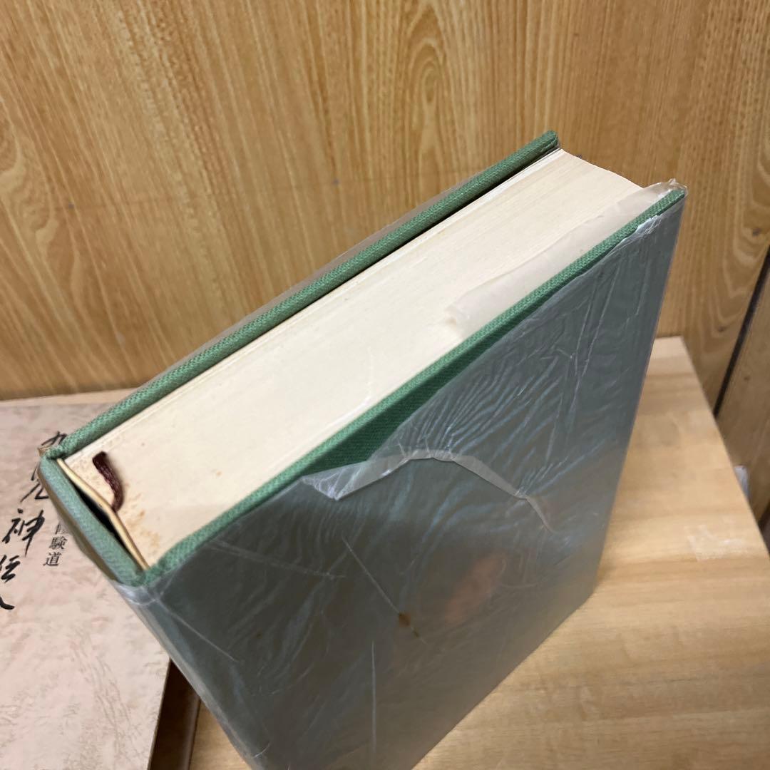 中臣新道・熊野修験道 九鬼神伝全書 吾郷清彦 - メルカリ