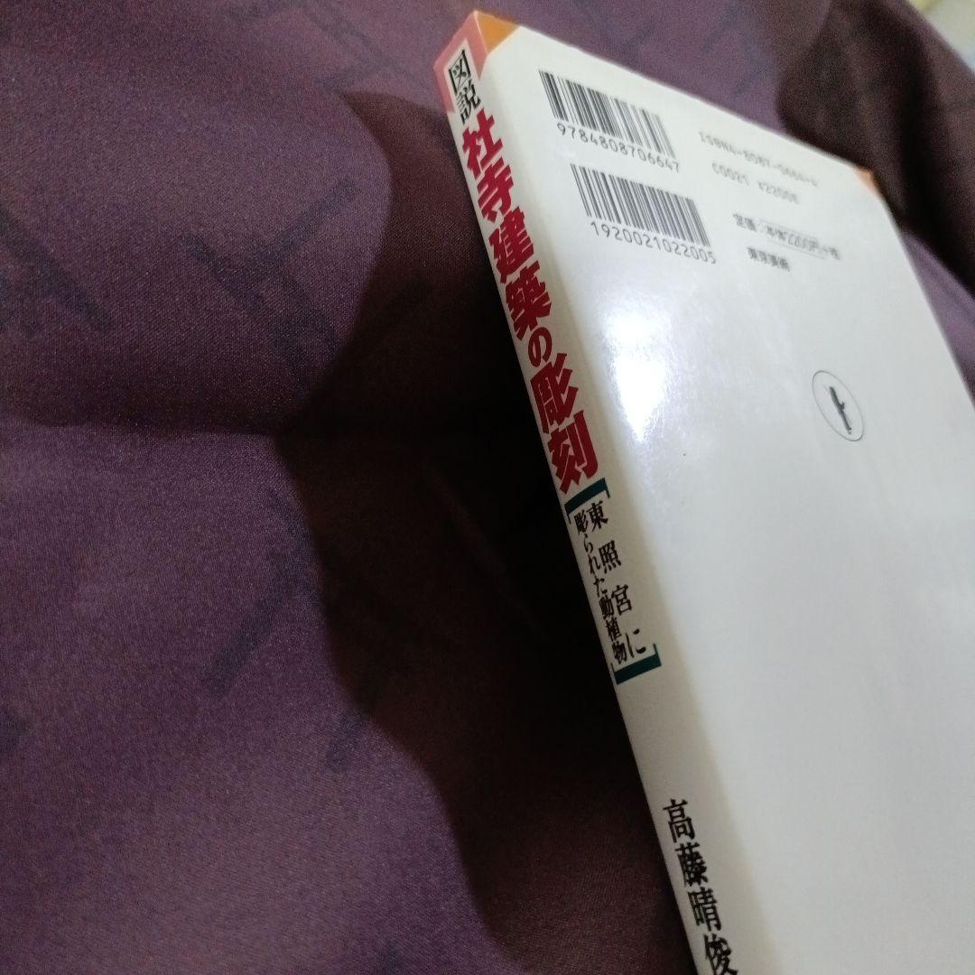 図説社寺建築の彫刻 東照宮に彫られた動植物